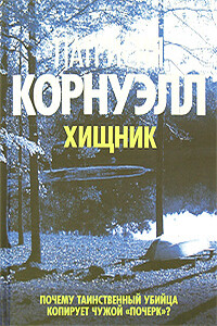 Хищник - Патриция Корнуэлл