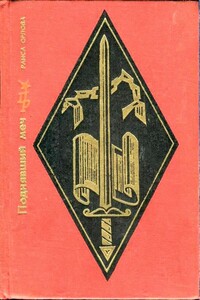 Поднявший меч - Раиса Давыдовна Орлова-Копелева
