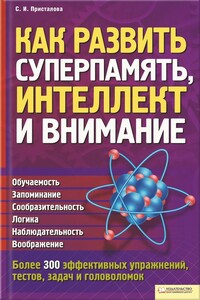 Как развить суперпамять, интеллект и внимание - Светлана Игоревна Присталова