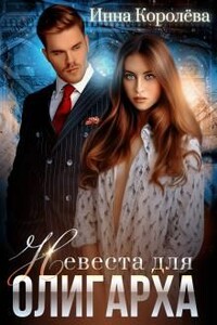 Невеста для олигарха - Инна Королёва