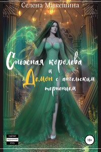 Снежная королева и демон с ангельским терпением - Селена Микешина