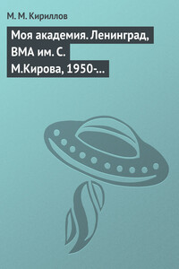 Моя академия. Ленинград, ВМА им. С.М.Кирова, 1950-1956 гг. - Михаил Михайлович Кириллов