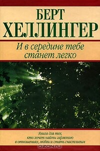 И в середине тебе станет легко - Берт Хеллингер