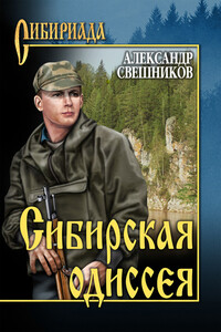 Сибирская одиссея - Александр Юрьевич Свешников