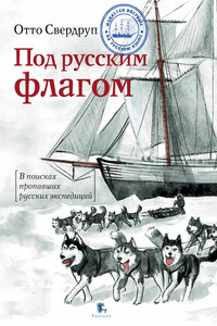 Под русским флагом - Никита Анатольевич Кузнецов