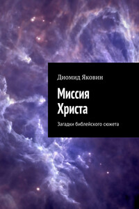 Миссия Христа. Загадки библейского сюжета - Диомид Яковин