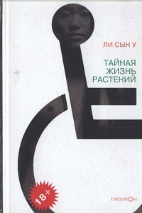 Тайная жизнь растений - Ли Сын У