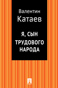 Я, сын трудового народа - Валентин Петрович Катаев