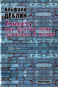 Гамлет, или Долгая ночь подходит к концу - Альфред Дёблин