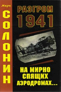 Разгром 1941 (На мирно спящих аэродромах) - Марк Семёнович Солонин