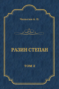 Разин Степан. Том 2 - Алексей Павлович Чапыгин