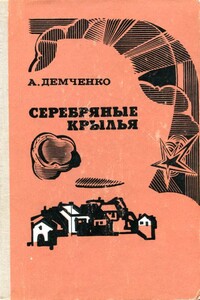 Серебряные крылья - Александр Степанович Демченко