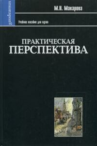 Практическая перспектива - Маргарита Николаевна Макарова