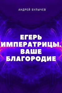 Ваше Благородие - Андрей Владимирович Булычев