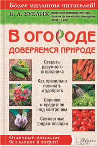 В огороде доверяемся природе - Борис Андреевич Бублик