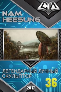 Легендарный Лунный Скульптор. Книга 36 - Нам Хи Сон