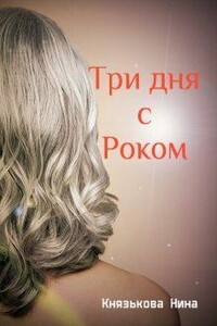 Три дня с Роком - Нина Юрьевна Князькова