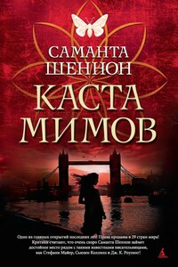 Каста мимов - Саманта Шеннон