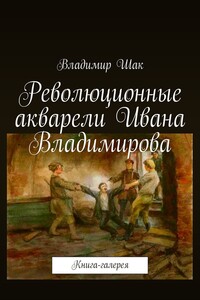 Революционные акварели Ивана Владимирова - Владимир Шак