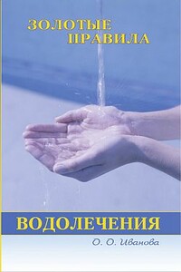 Золотые правила водолечения - О О Иванова