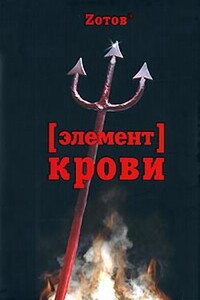 Элемент крови - Георгий Александрович Зотов