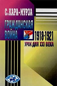 Гражданская война 1918-1921 гг. - урок для XXI века - Сергей Георгиевич Кара-Мурза