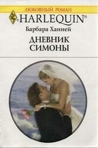 Дневник Симоны - Барбара Ханней