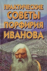 Практические советы Порфирия Иванова - Владимир Иванович Аникеев