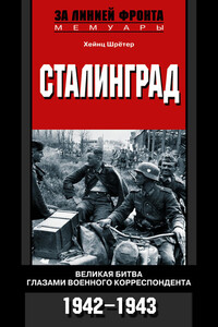 Сталинград. Великая битва глазами военного корреспондента. 1942-1943 - Хейнц Шрётер