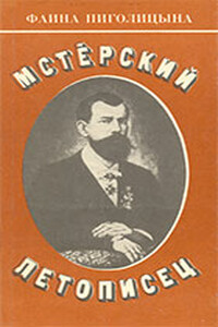 Мстерский летописец - Фаина Васильевна Пиголицына