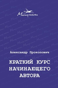 Краткий курс начинающего автора - Александр Александрович Прокопович