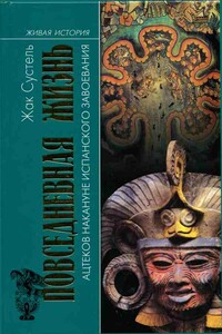 Повседневная жизнь ацтеков накануне испанского завоевания - Жак Сустель