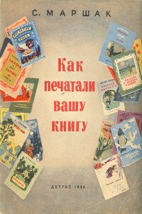 Как печатали вашу книгу - Самуил Яковлевич Маршак