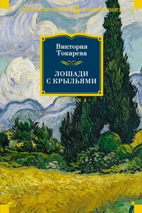 Лошади с крыльями - Виктория Самойловна Токарева