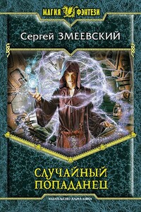 Случайный попаданец - Сергей Змеевский