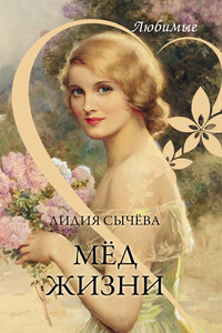 Мёд жизни - Лидия Андреевна Сычёва