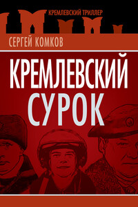 Кремлевский Сурок - Сергей Константинович Комков