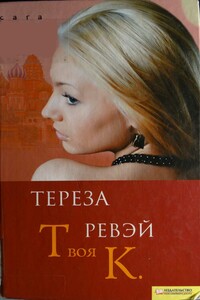 Твоя К. - Тереза Ревэй