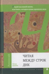 Читая между строк ДНК. Второй код нашей жизни, или Книга, которую нужно прочитать всем - Петер Шпорк