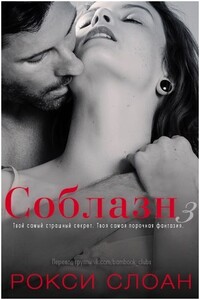 Соблазн 3 - Рокси Слоан