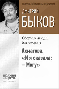 Ахматова. «И я сказала: – Могу» - Дмитрий Львович Быков