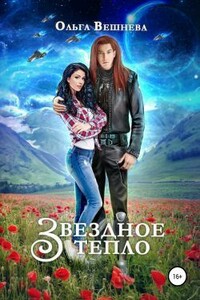 Звёздное тепло - Ольга Вешнева