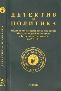 Детектив и политика 1990 №5(9) - Олег Матвеевич Борушко