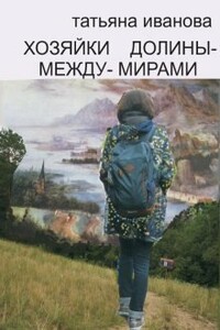 Хозяйки Долины-между-Мирами - Татьяна Всеволодовна Иванова