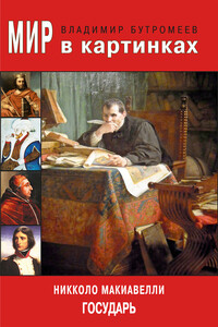 Мир в картинках. Никколо Макиавелли. Государь - Владимир Петрович Бутромеев