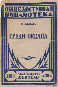 Среди океана - Уильям Уаймарк Джейкобс