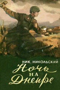 Ночь на Днепре - Николай Сергеевич Никольский