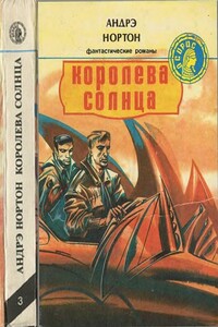 Королева Солнца - Андрэ Нортон