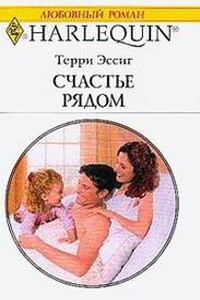 Счастье рядом - Терри Эссиг