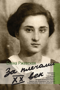 За плечами XX век - Елена Моисеевна Ржевская